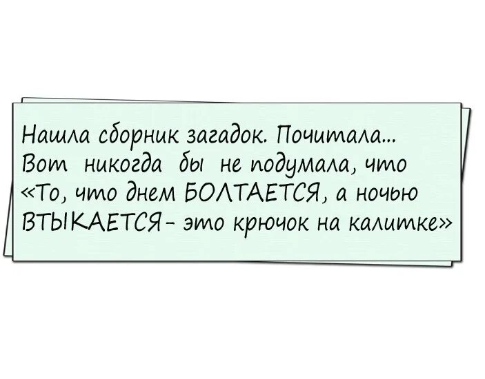 Что днем болтается а ночью втыкается ответ. Загадка : днём болтается, ночью втыкается.. что это?. днем болтается а ночью втыкается. загадка что ночью что днём болтается а ночью втыкается. днем болтается а ночью в дырку.