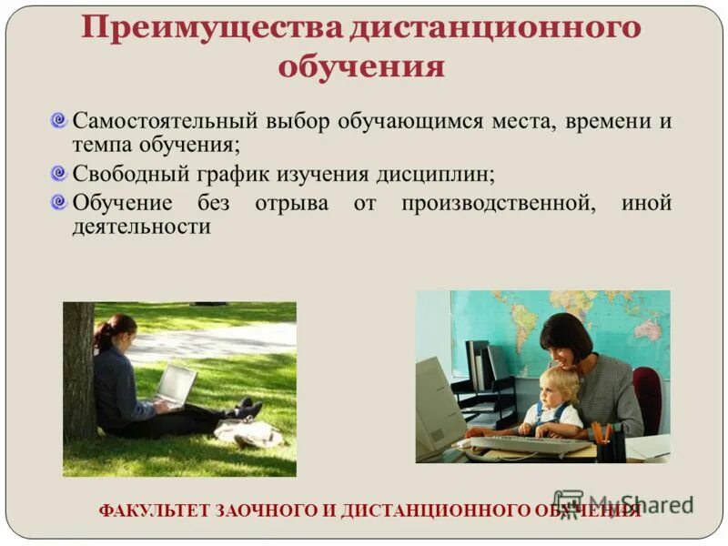 Достоинства дистанционной формы обучения. Преимущества и недостатки дистанционного обучения. Достоинства дистанционного обучения. Укажите достоинства дистанционного обучения. Преимущества и недостатки дистанционного обучения.