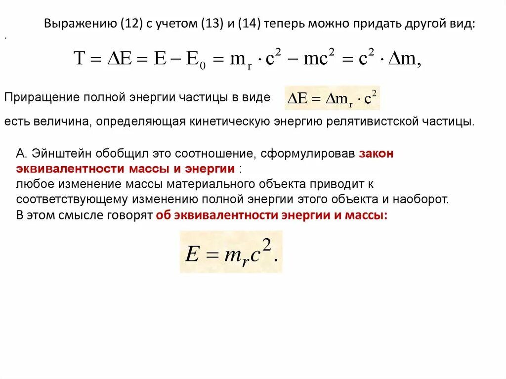 Кинетическая энергия пылинки. Связь энергии и импульса частицы в СТО. Модуль импульса частицы. Полная энергия и работа системы частиц. Соотношение эквивалентности массы и энергии.