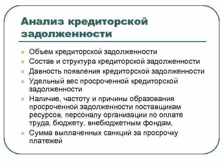 Дебиторская задолженность цель. Алгоритм анализа кредиторской задолженности. Причины возникновения просроченной кредиторской задолженности. Анализ кредиторской задолженности организации. Причины образования просроченной задолженности.