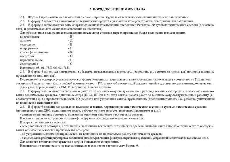 В какой документ заносятся результаты грузовых испытаний. Ведение судового журнала. Правила ведения судового журнала. Журнал технического состояния судна. Техническое состояние судов.