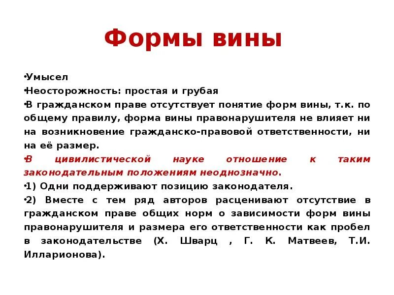 Формы и виды вины. Формы вины в гражданском праве. Понятие вины формы вины. Простая неосторожность в гражданском праве. Назовите формы вины в уголовном праве