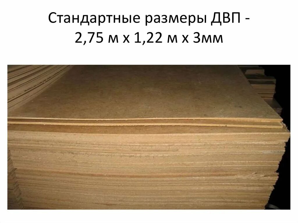 Стандартный лист двп. Размер листа ДВП 4 мм. Размер листа ДВП 3 мм. Размеры листов ДВП 3.2 мм. Размер листа ДВП стандартный ширина и длина.