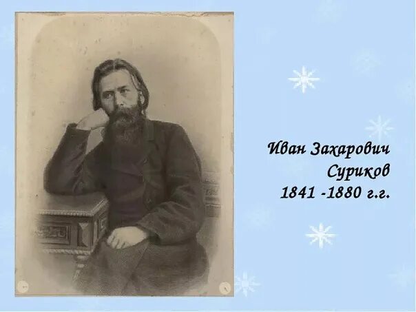 Что шумишь, качаясь, ... Иван Захарович Суриков - Цитата