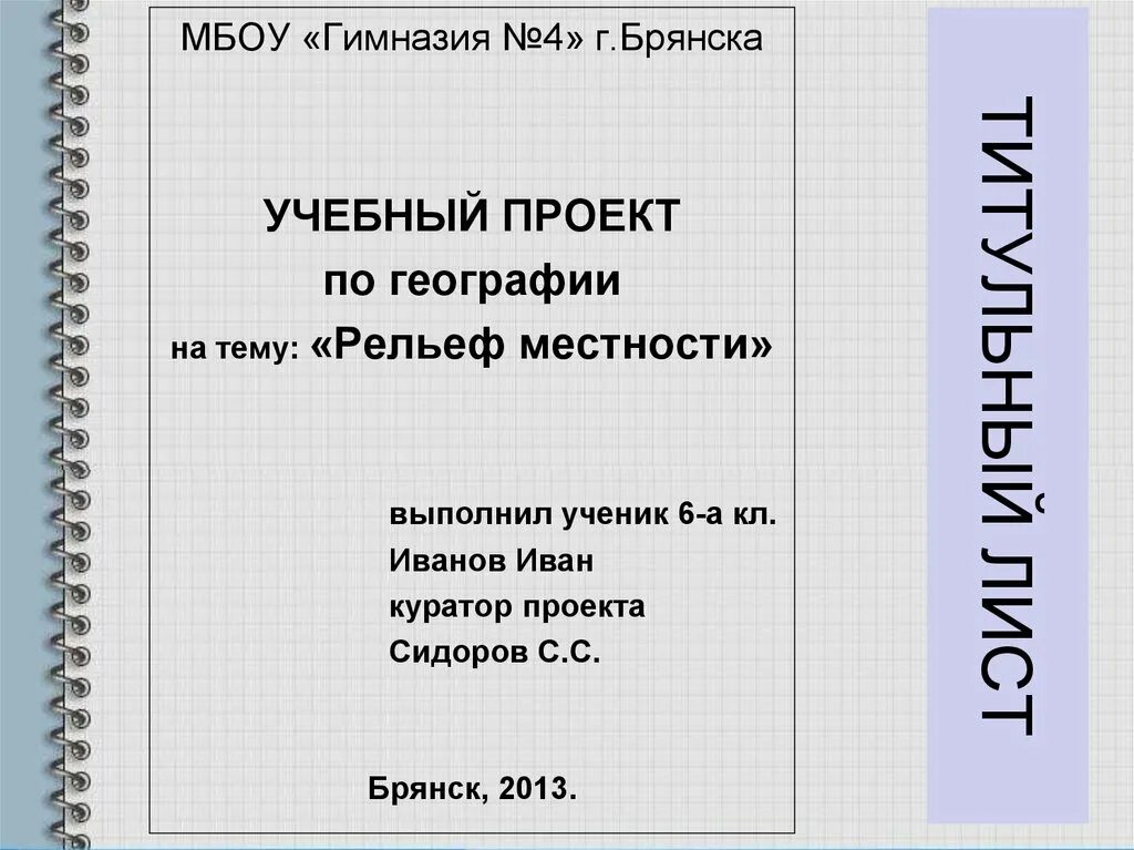 Титульный проект 3 класс. Титульный лист проекта. Как оформить титульный лист проекта. Титульный лист Дляпректа. Титульнвай ли ст для прроекта.