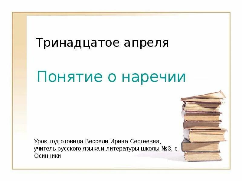 Понятие о наречии. Урок русского языка : понятие о наречии. Интересные факты о наречии. Как писать тринадцатое.