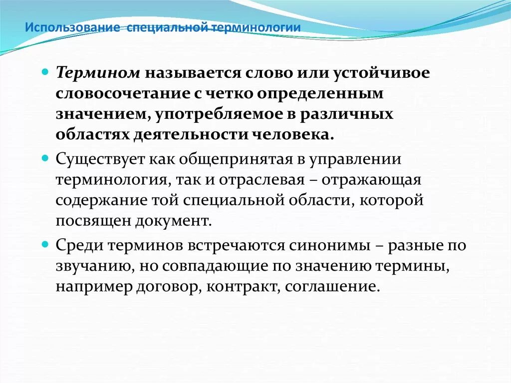 Использование терминологии. Примеры использования специальных терминов. Соблюдения специальной терминологии. Использование специальной терминологии примеры.