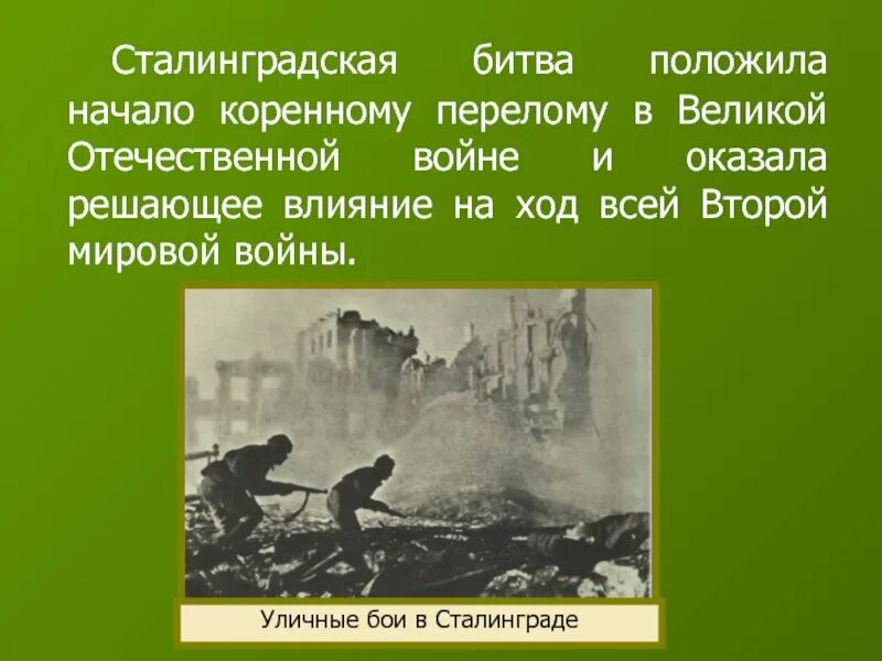 Сталинградская битва перелом. Сталинградская битва коренной перелом в войне. Начало Великой Отечественной войны.