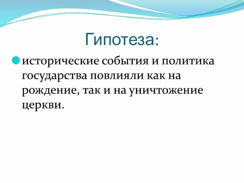 Гипотеза. Гипотеза в историческом исследовании. Гипотеза в историческом проекте. Гипотеза про Церковь.