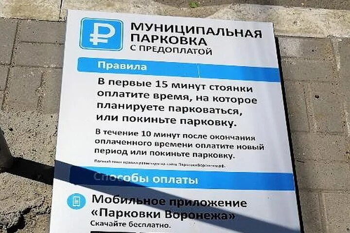 Режим платных парковок воронеж. Платная парковка. Стойка оплаты парковки. Режим платных парковок воронеж. Парковочные зоны воронеж.