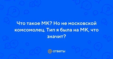 Что значит мк