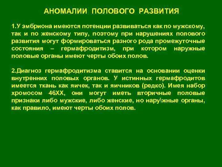 Аномалия полов орган. Аномалии полового развития. аномалии половых органов при гермафродитизме. пороки половой системы. развитие половых признаков у эмбриона.