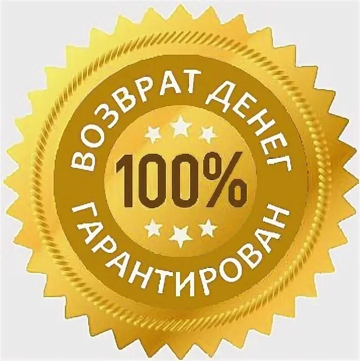 Гарантированный возврат средств. Гарантия возврата денег. 100% гарантия возврата. гарантия возврата иконка. 100 возврат денег.