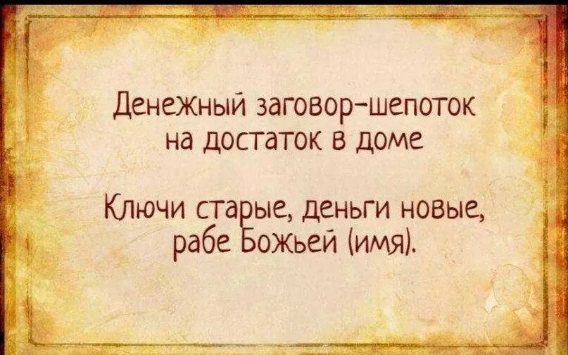 Домашние шепотки. Заговоры на все случаи жизни. шепотки на все случаи жизни. денежный заговор. заговоры и шепотки.