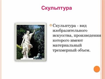 К какому жанру относится скульптура