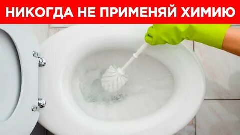 Мыть грязный унитаз