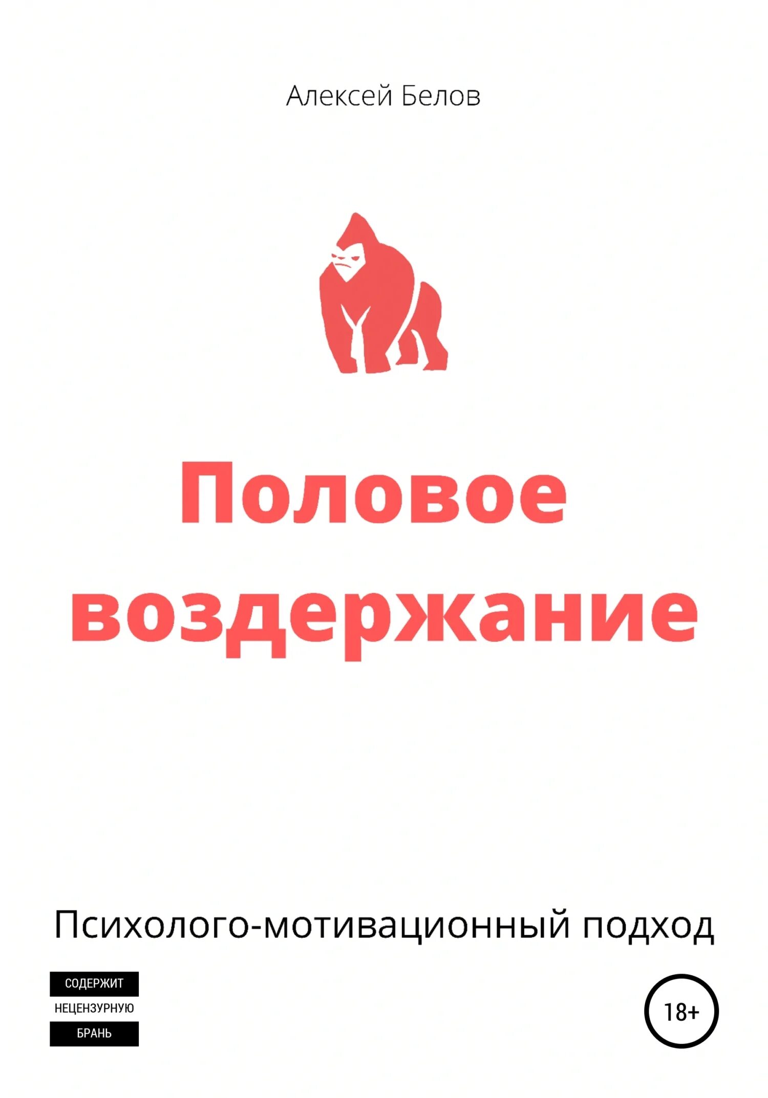 Книга про воздержание. Мужское воздержание книга. ВК книга воздержание. Красное белое читать книгу