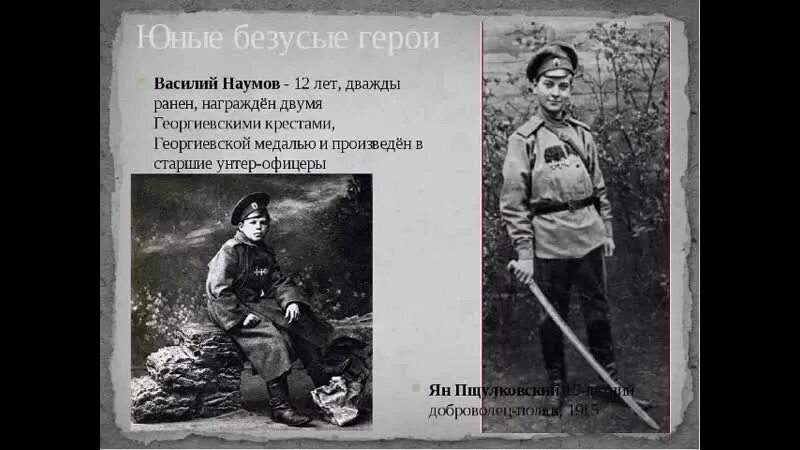 Памяти героев 1914 1918 поиск по фамилии. Вася Наумов герой первой мировой войны. Герои 1 мировой войны.