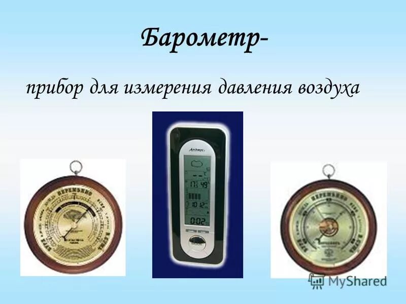 Барометр это прибор для измерения. Барометр для измерения давления. Барометр приборы для измерения давления. Прибор для измерения атмосферного давления.
