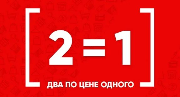 Два по цене 1. Акция 2+1. Два по цене одного акция. Акция 2 по цене 1. Акция 1+1.