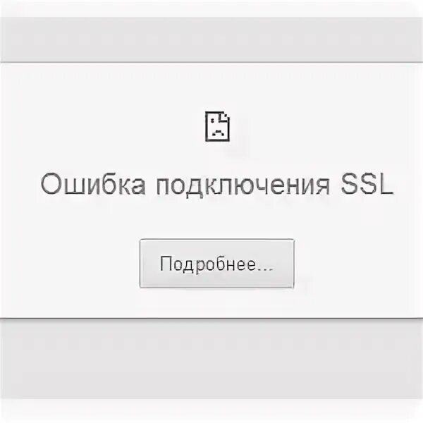 Не удалось установить ssl соединение. Ошибка подключения. Ошибка SSL соединения. SSL connect Error. Сбой подключения ресурсов.