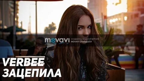 Песня зацепила эта мадам