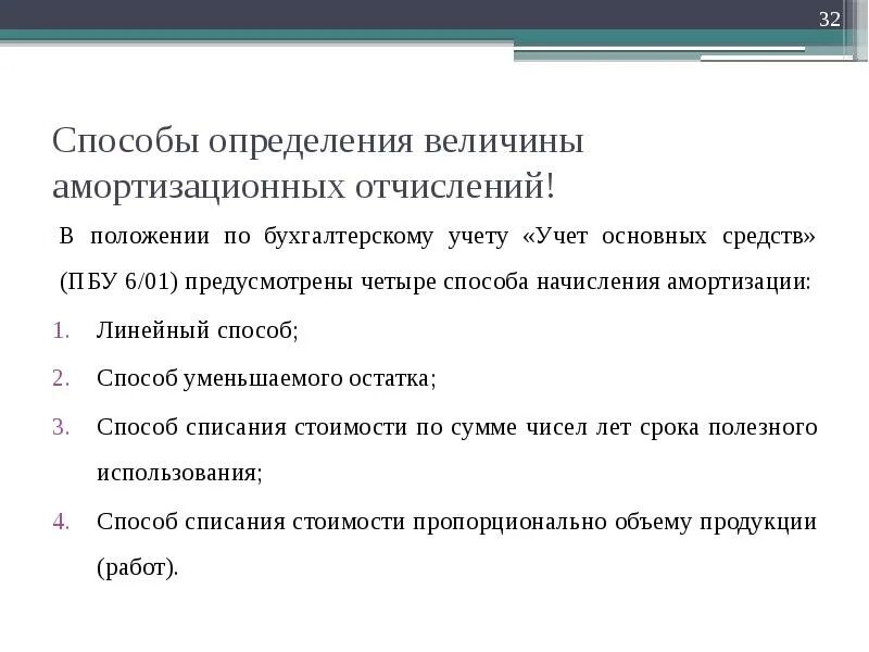 Пбу амортизация основных средств. Способы определения амортизации. методы определения величины амортизационных отчислений. положение по бухгалтерскому учету учет основных средств. метод начисления амортизации пбу 601.