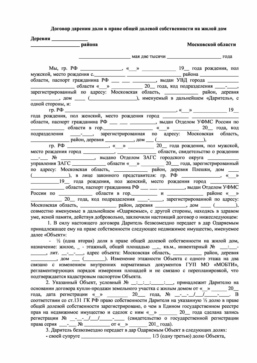 Дарение несовершеннолетнему недвижимости. Бланк договора дарения доли квартиры несовершеннолетним. Договор дарения гаража образец. Договор дарения гаража образец 2021. Бланки договора дарения на гараж.