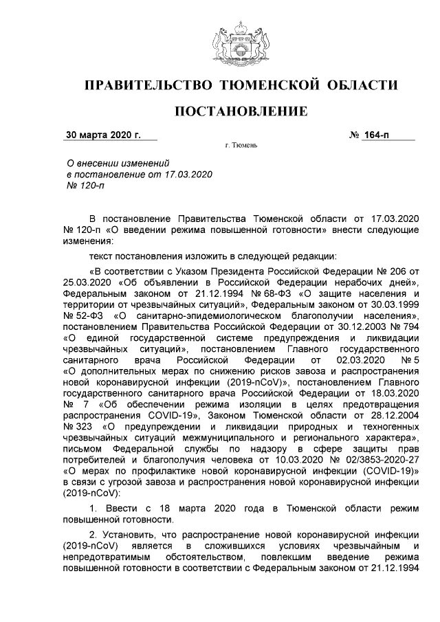 Постановление губернатора Тюменской области о коронавирусе. Указ губернатора Тюменской области по коронавирусу. Последнее постановление правительства по коронавирусу. Постановления губернаторов.