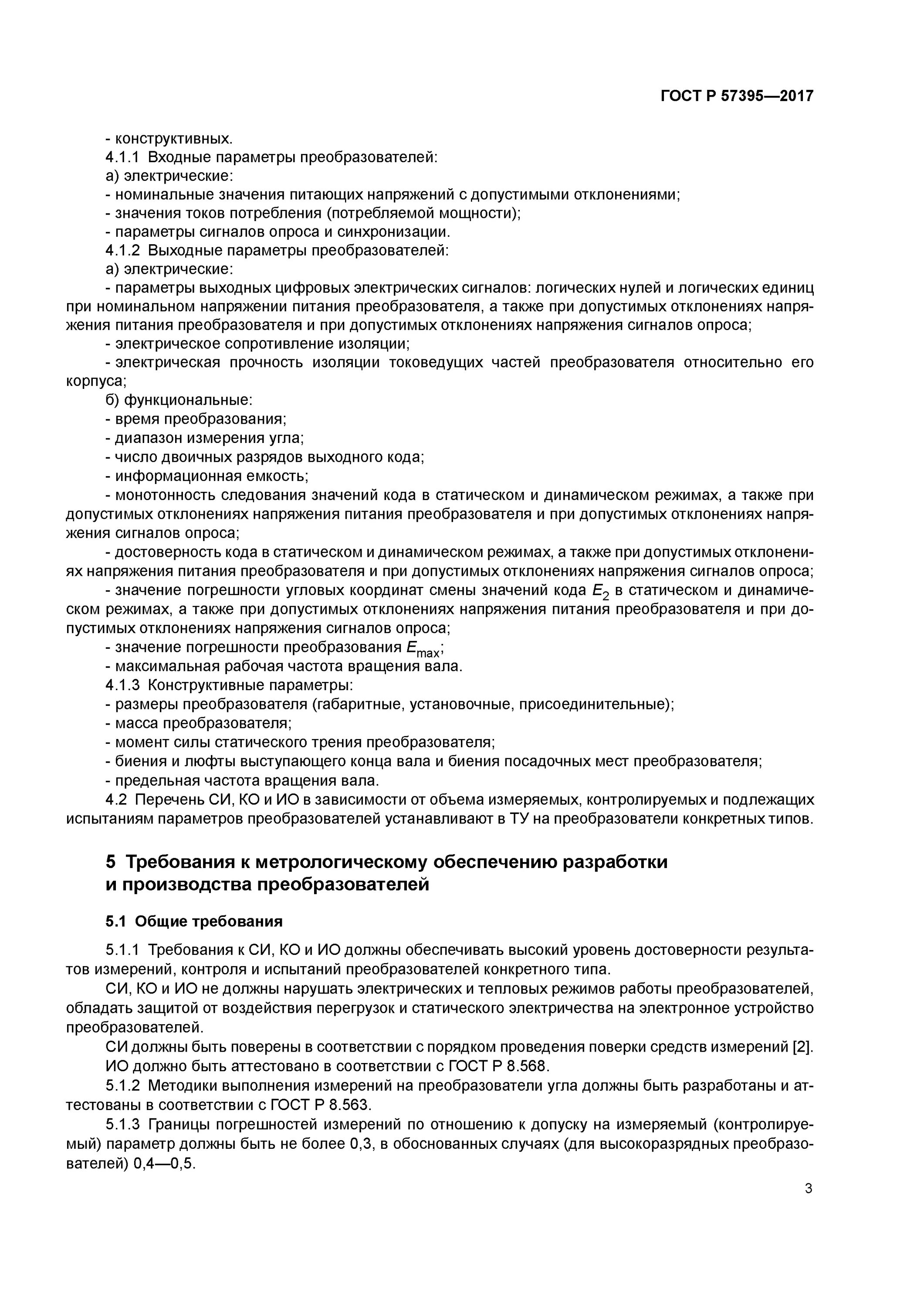Технические системы и устройства с измерительными функциями это. Общие требования к средствам измерения. Общие требования к измерительным методикам. Общие требования к средствам измерения. Требования к метрологическому обеспечению.