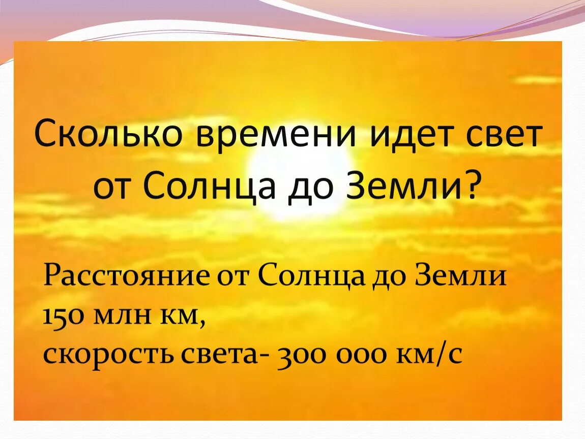 Каково время. Сколько времени идёт свет от солнца до земли. Скорость света от солнца до земли. Сколько времени идёт свет от солнца. Сколько времени идёт свет от молнцадо земли.