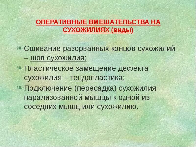 Операции на сосудах нервах сухожилиях. Оперативные вмешательства на нервах. тендопластика операция. первый этап тендопластики.