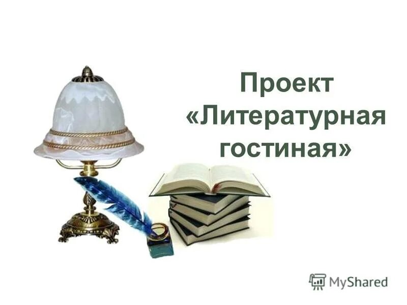Зимняя литературная гостиная. Литературная гостиная 5 класс. Красивая надпись литературная гостиная. Литературная гостиная 5 класс. Литературная гостиная надпись.