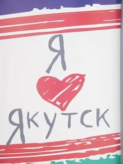 Якутск твой