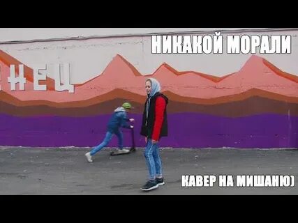 Никакой морали 73 глава
