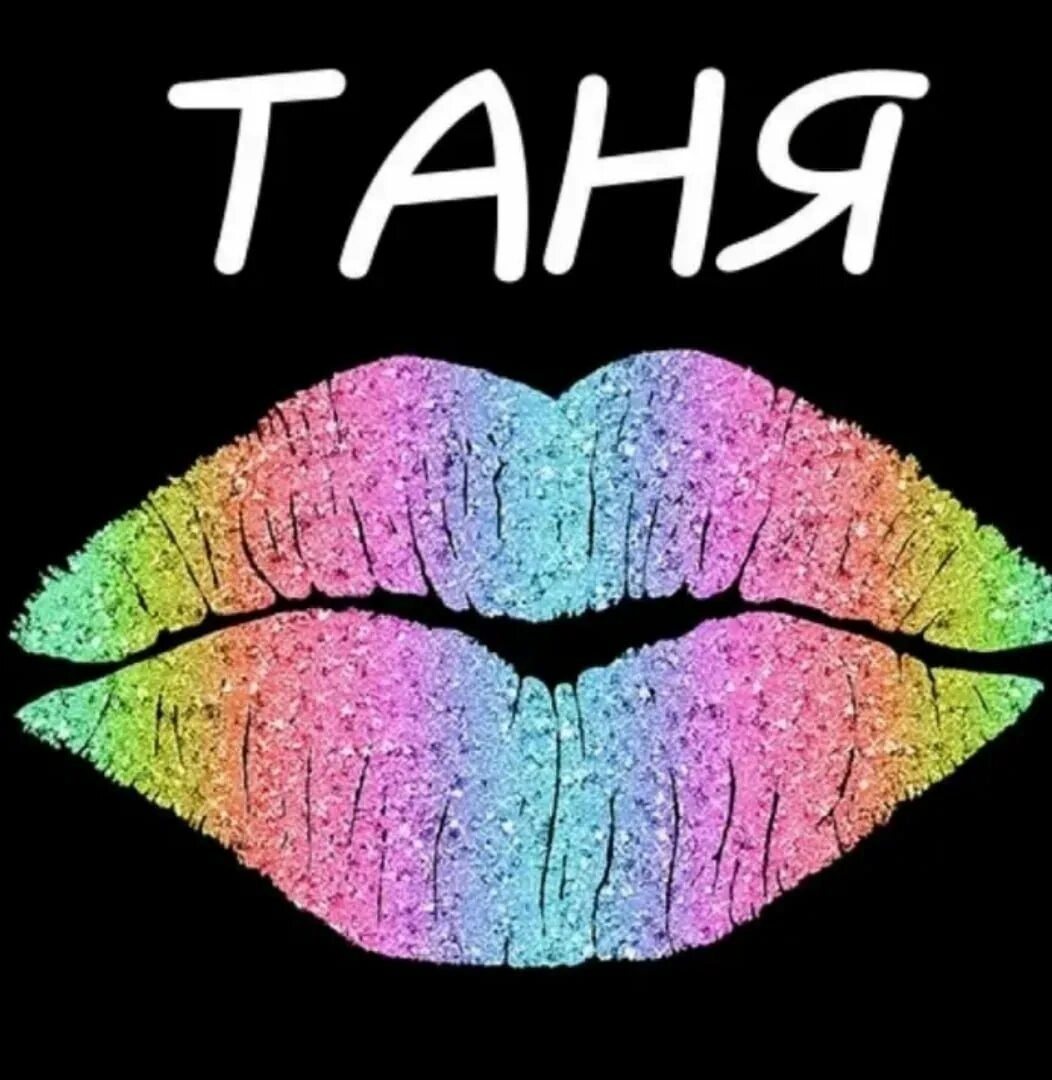 Обои с именами. Таня надпись. Таня лучше всех. Tanya wins. Мотг таня.