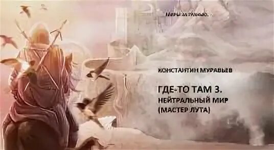 Книга нейтральные миры. Нейтральные миры муравьев. Нейтральные миры муравьев. Нейтральные миры муравьев. Книга нейтральные миры.