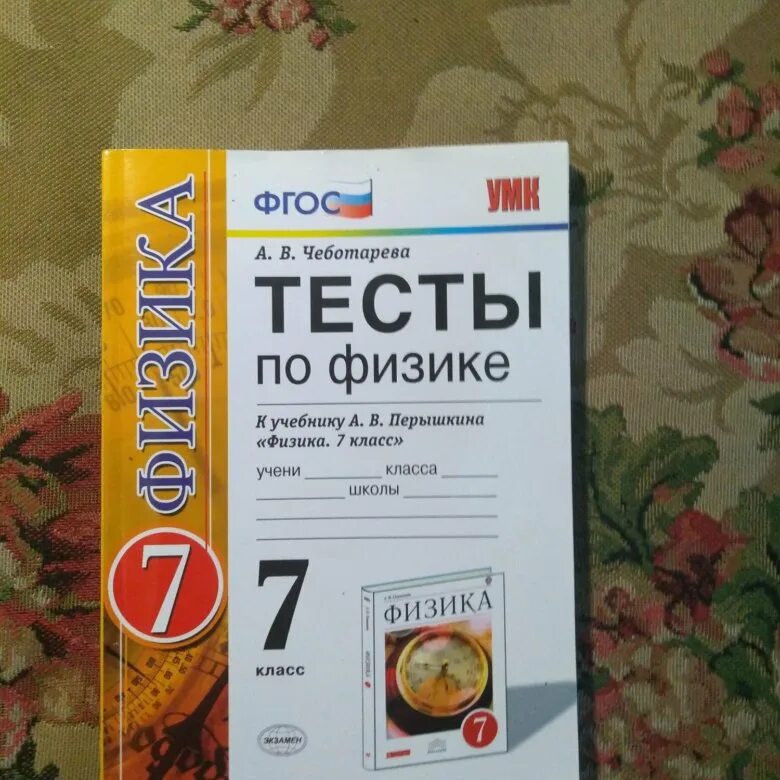 Тест по физике 7 класс контрольная работа. Тесты по физике. Тесты по физике 7 класс. Физика. 7 Класс. Тесты. Тест для 8 класса физике.