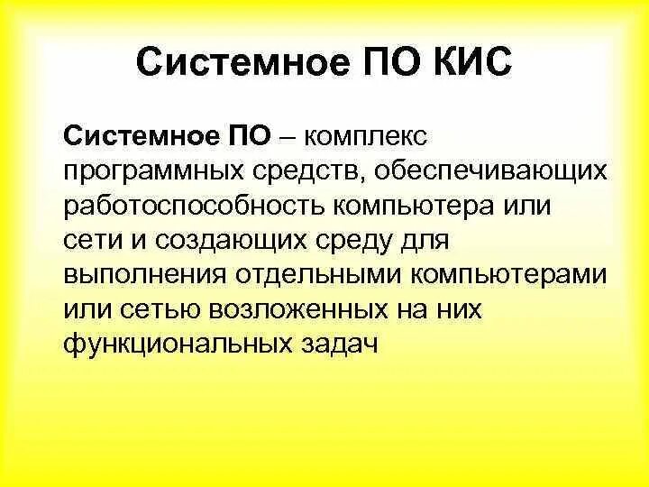 Характеристики кис. Программное обеспечение кис. Технологическое обеспечение кис. К программному обеспечению кис относятся. Требования к кис.