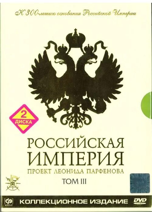 Российская империя документальный фильм. Парфенов российская империя 2. Российская империя фильм парфенова. Парфёнов леонид проект российская империя. Парфенов российская империя 2.
