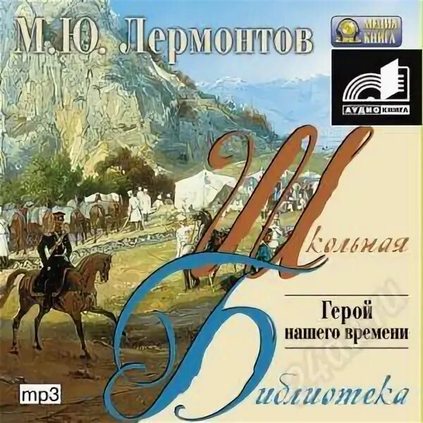 лермонтов герой нашего времени аудиокнига. читай герой нашего времени аудиокнига. ю. читай герой нашего времени аудиокнига. герой нашего времени".