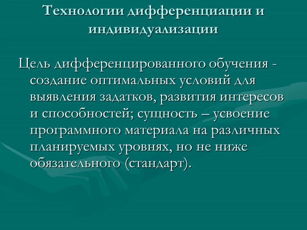 Технологии дифференциации и индивидуализации обучения. Дифференциация и индивидуализация. Дифференциация и индивидуализация обучения. Технология индивидуализации обучения.