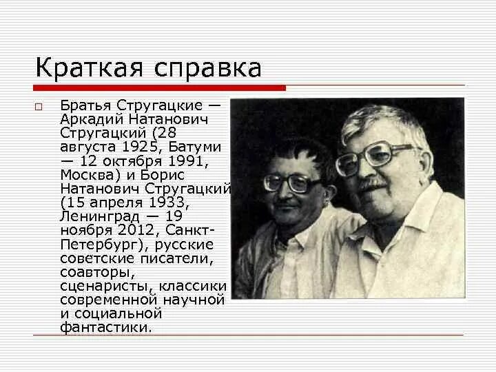 Стругацкие основные произведения. Братья Стругацкие. Писатели братья Стругацкие. Братья Стругацкие портрет.