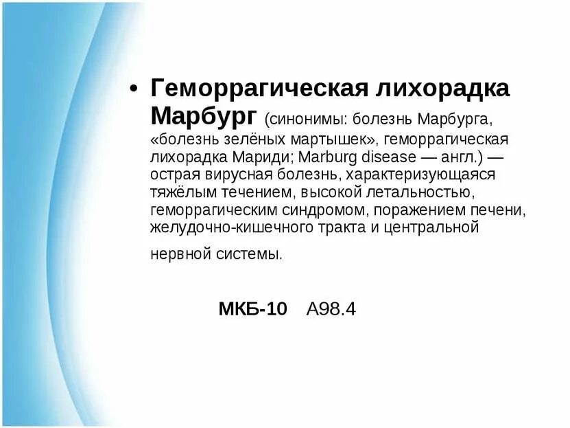 Геморрагическая лихорадка марбург. Геморрагическая болезнь марбург. Геморрагическая лихорадка марбурга. Клинические проявления лихорадки марбурга. Вирус марбург профилактика.