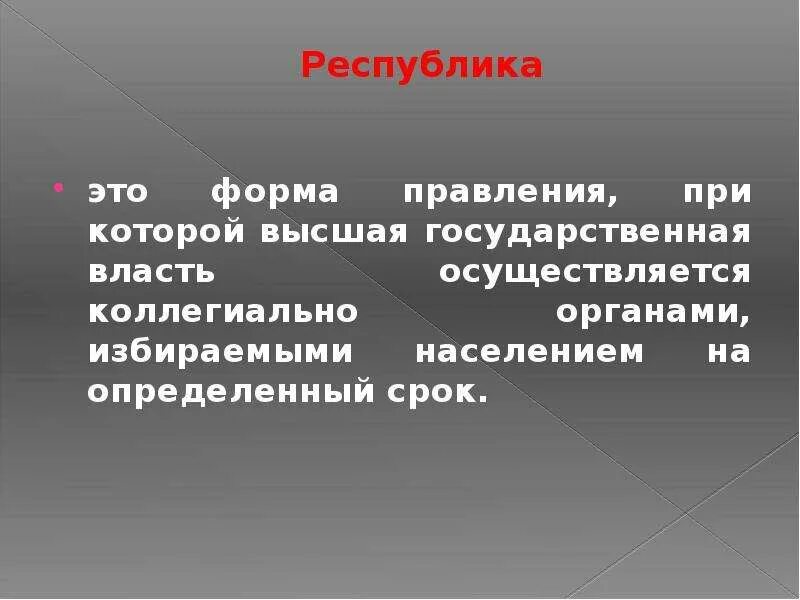 Признаки понятия республика. Республика это. Республика это форма правления при которой. Республика это кратко. Республика термин.