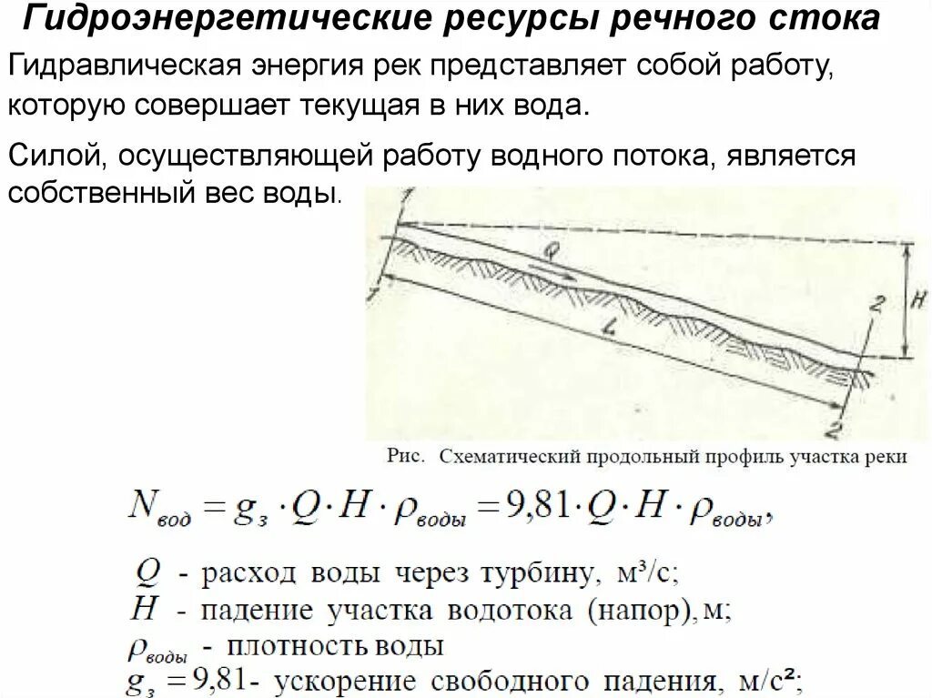 Найти мощность потока воды протекающей через плотину. Мощность речного потока. Мощность водного потока реки. Мощность речного потока формула. Мощность гидравлического потока.