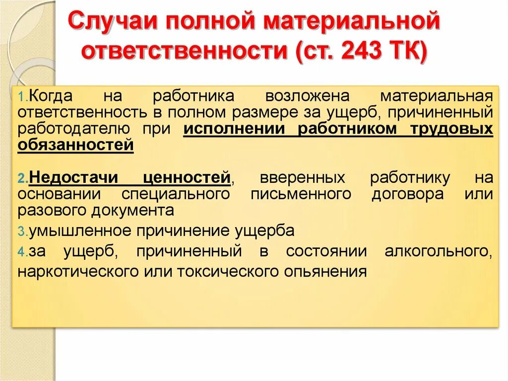 Случаи полной материальной ответственности. Возложение материальной ответственности на работника. Случаи полной материальной ответственности работника. О возложении материальной ответственности на сотрудника.