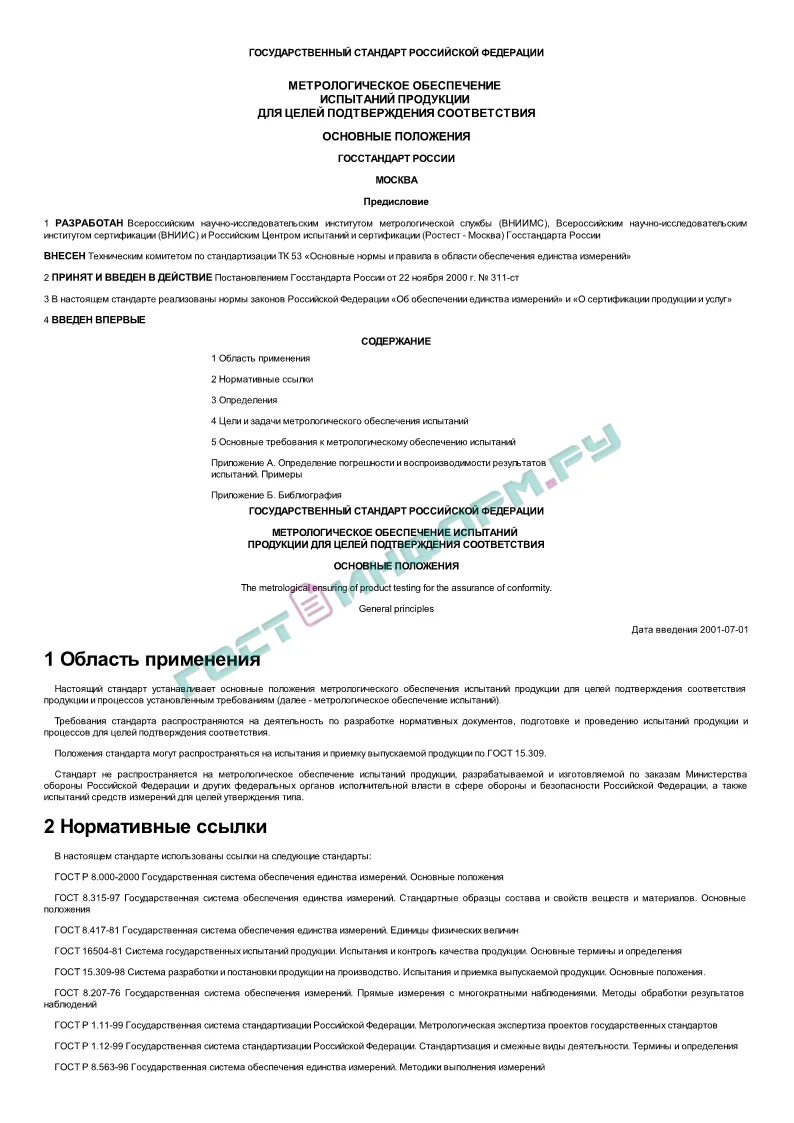 Гост р 54293. Акт отбора образцов третьей стороной. Испытание продукции при подтверждении соответствия. Анализ состояния производства при подтверждении соответствия. Гост р 54293-2020 объекты стандарта.