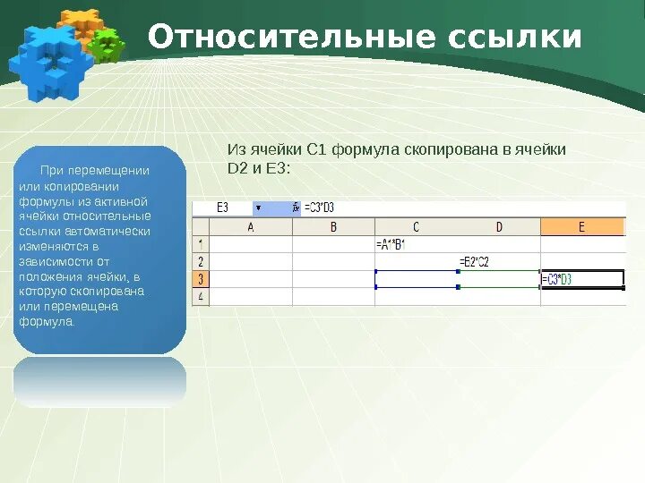 Относительные ссылки изменяются при копировании. Абсолютные и относительные ссылки. абсолютная ссылка и относительная ссылка. формула с относительной ссылкой. относительная ссылка на ячейку.