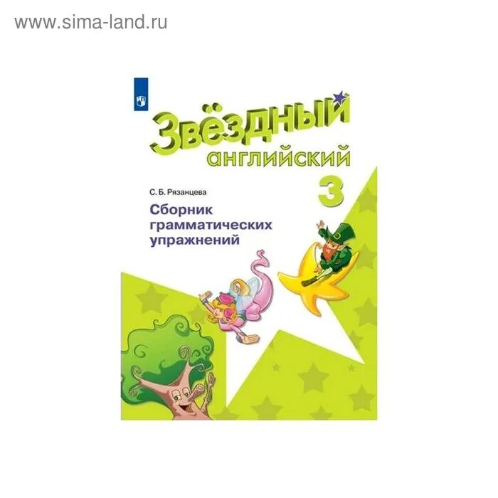 Starlight 3 грамматический. Starlight 3 сборник упражнений. Старлайт 3 сборник упражнений. Starlight 3 грамматический. Starlight 3 грамматический.